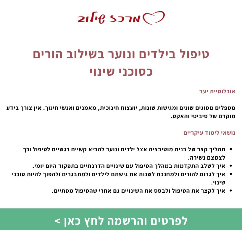 טיפול בילדים ונוער בשילוב הורים כסוכני שינוי